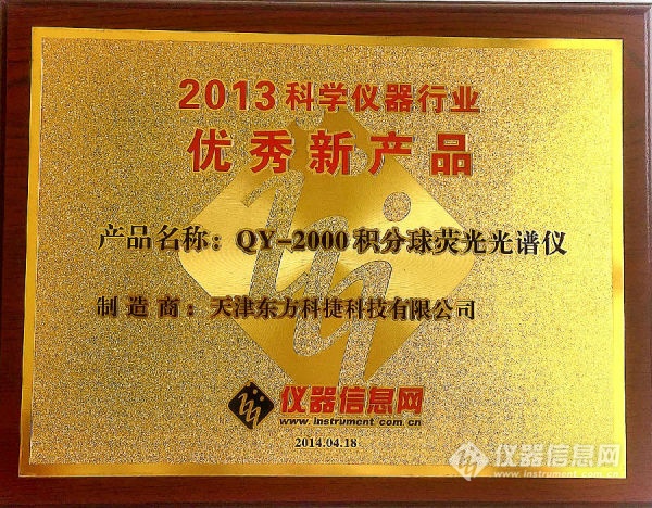 热烈庆祝本公司自主研发的QY-2000积分球荧光光谱仪获得2013年科学仪器行业优秀新品